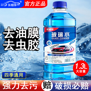长相伴汽车玻璃水1.3L