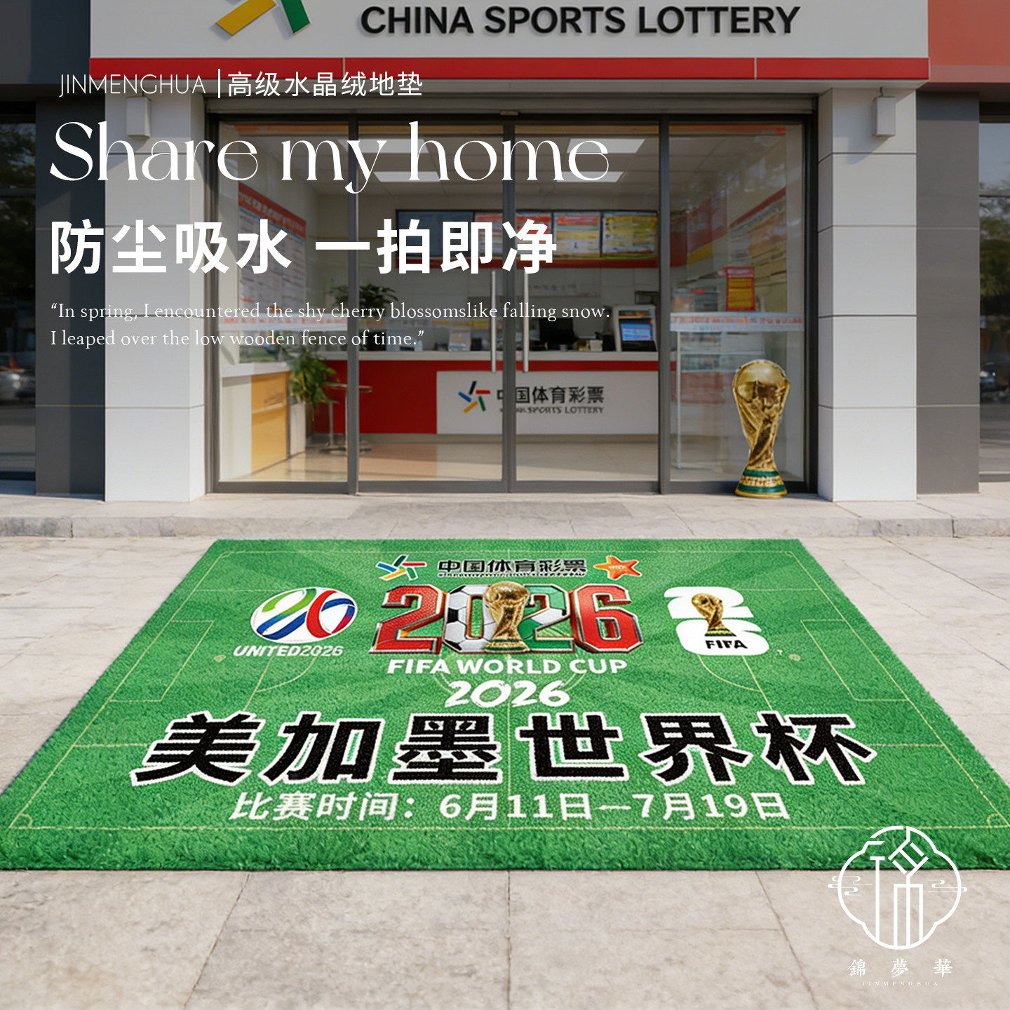 2026年世界杯足球场进门口地垫体彩彩票店布置铺地毯可 足Z