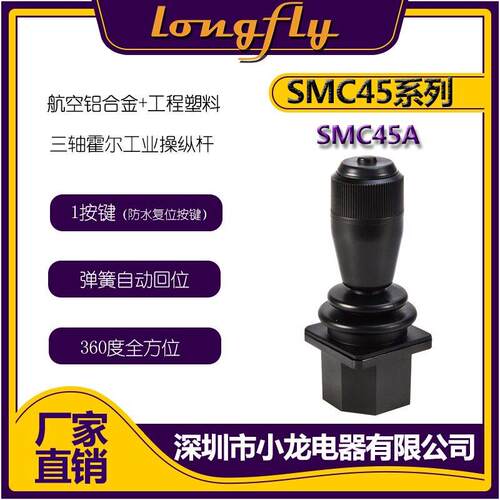 SMC4 小龙电器3轴+1按钮霍尔手柄控制杆摇杆激光设备操纵杆