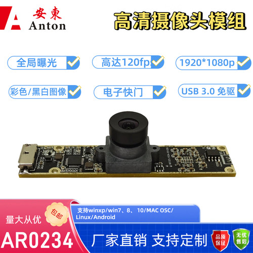 安东200万全局摄像头模组AR0234