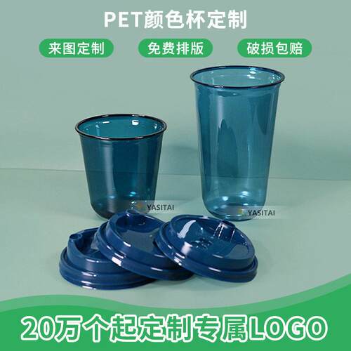 厂家定制一次性奶茶杯透明加厚咖啡杯89口径U型透黑蓝塑料杯带盖
