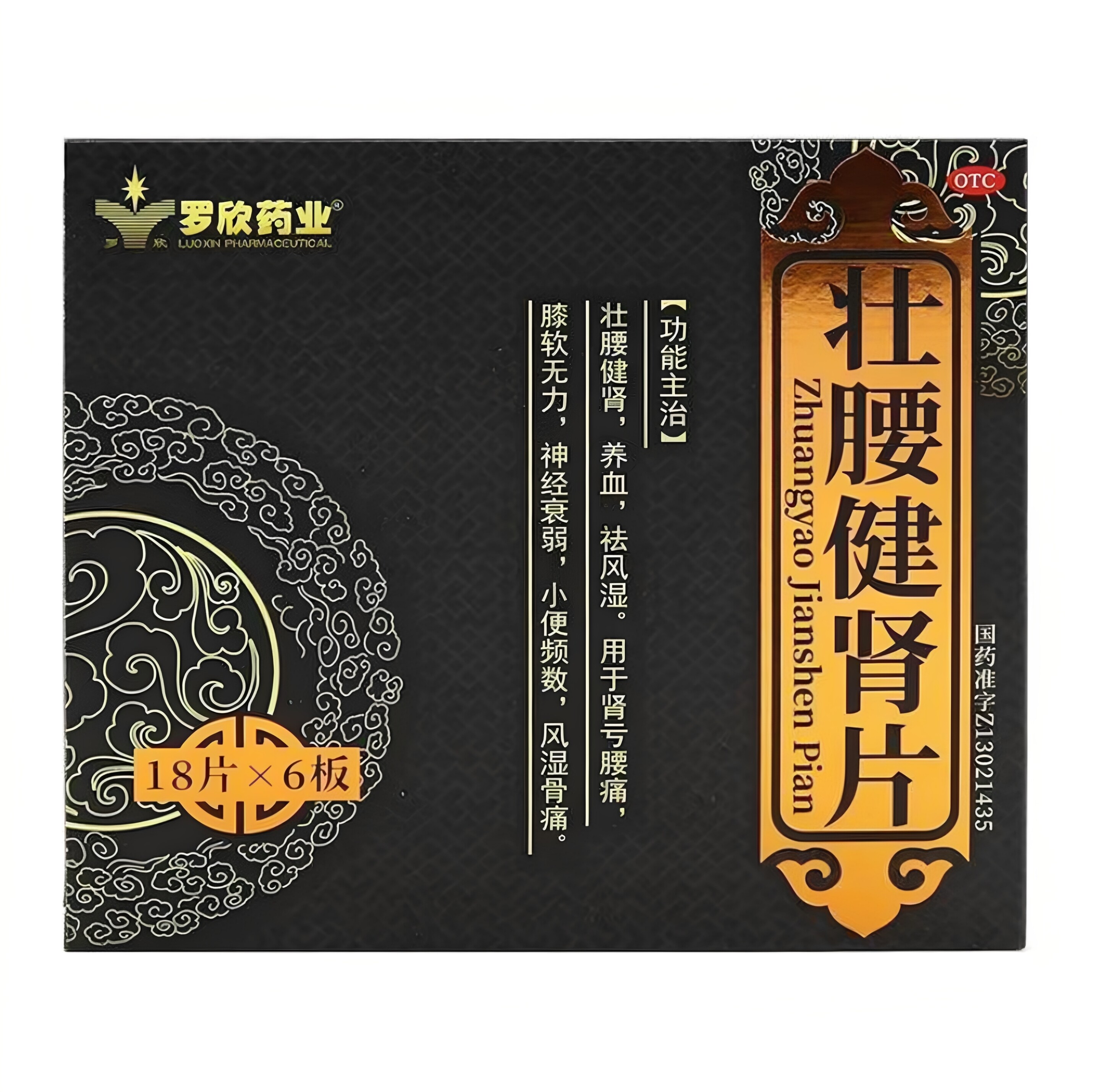 罗欣 壮腰健肾片108片/盒 壮腰健肾养血肾亏腰痛神经衰弱风湿骨痛