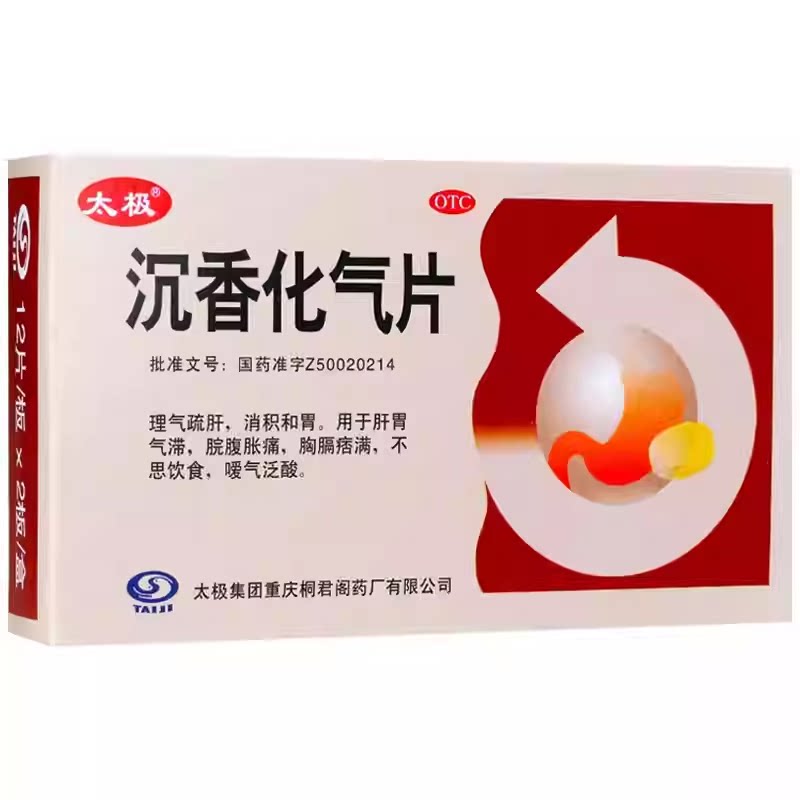 【太极】官方正品 沉香化气片 肠胃调理胃胀气不消化脘腹胀痛消食