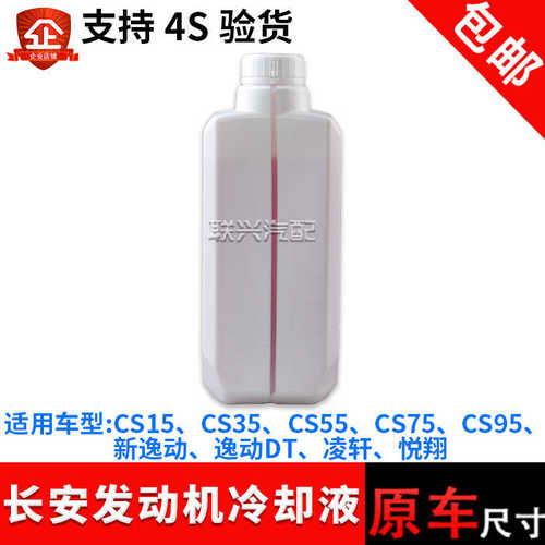 长安CS95新逸动DTCS35轩凌CS75PLUSCS55冷却液原厂防冻液CS15