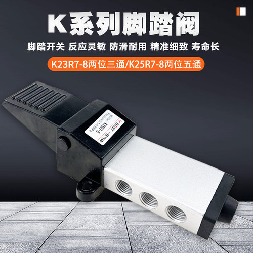 气动脚踏阀二位五通K25R7-15二位三通K23R7-8 脚踩气缸开关换向阀