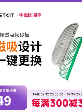 小佩磁吸倾砂板套装 专用于小佩智能猫厕所MAX2  可水洗易清洁