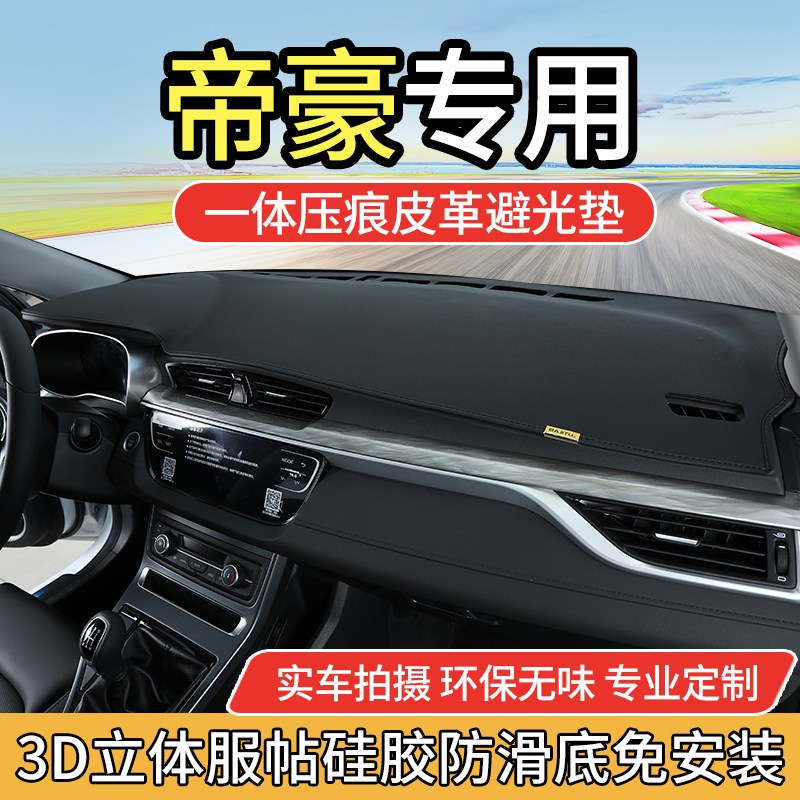 专用2021款吉利帝豪GS避光垫帝豪GL仪表盘中控台防晒遮光汽车改装
