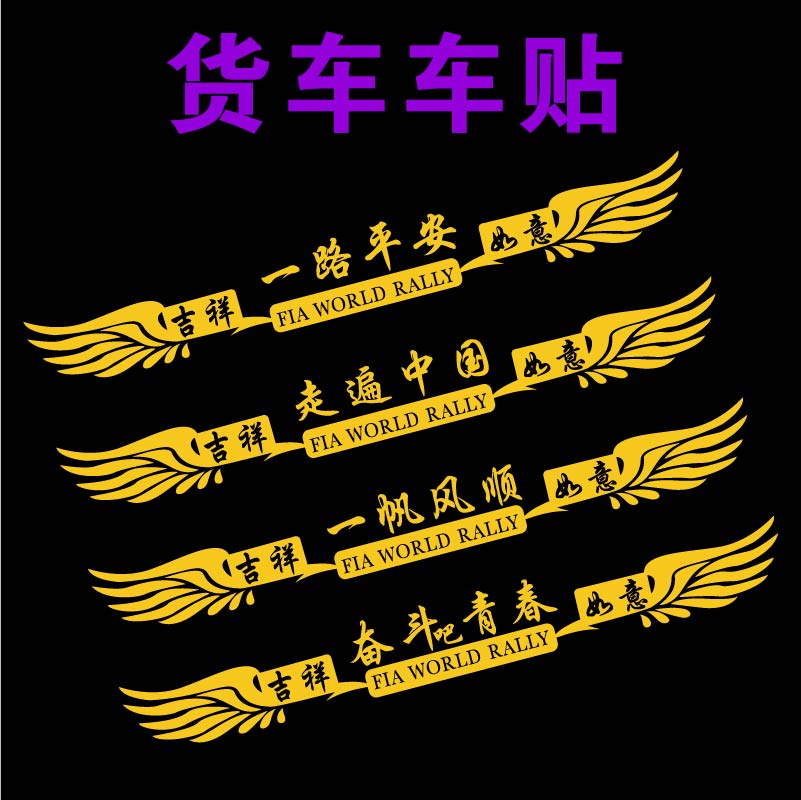 一路平安货车贴纸汽车前脸大车车汽车装饰贴/反光贴