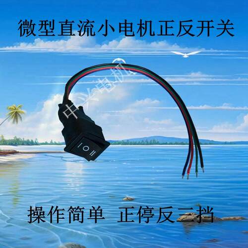 直流小马达正反转开关微电机正停反三挡倒顺前进后退控制微型开关