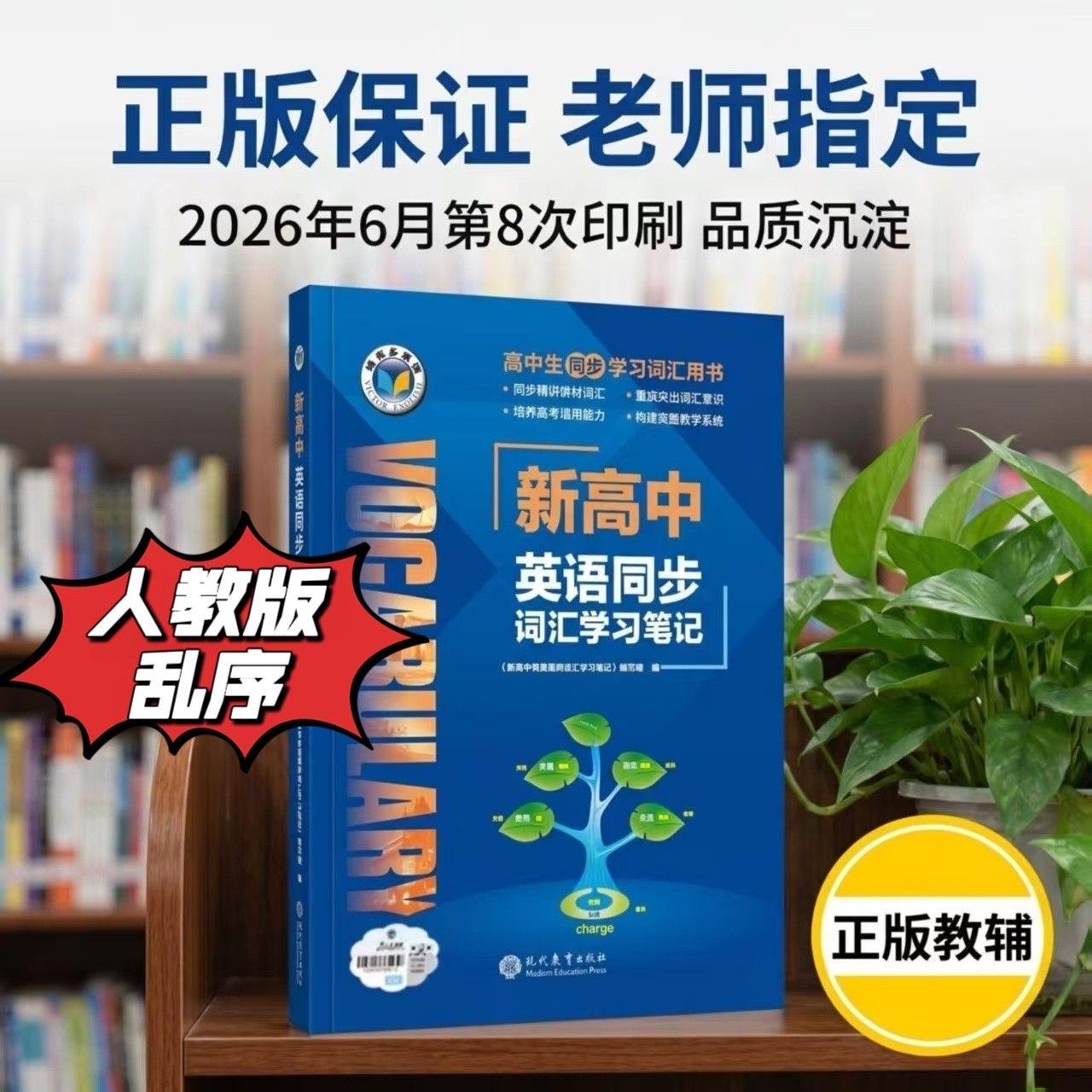 2026新版维克多新高中英语同步词汇笔记人教版乱序维克多新高中英语词汇笔记2027新版3500单词高考