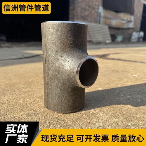 河北信洲DN50碳钢焊接等径三通