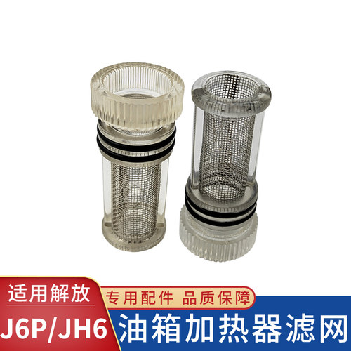 适用解放JH6水循环加热油箱传感器滤网悍V燃油箱浮子过滤网J6配件
