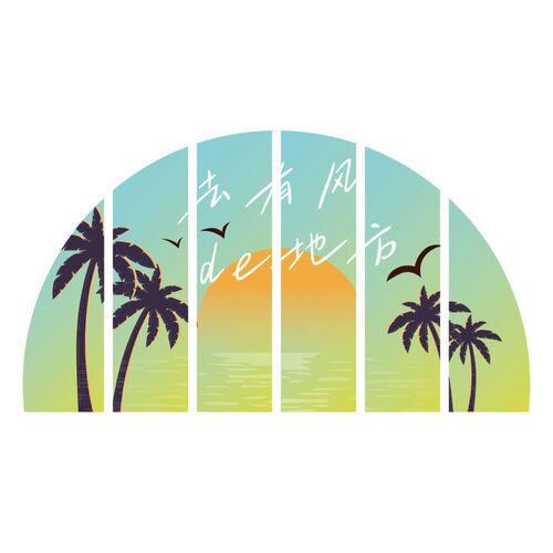 网红拍照区布置墙面装饰海洋边沙滩户外打卡夏日天主题环创造背景
