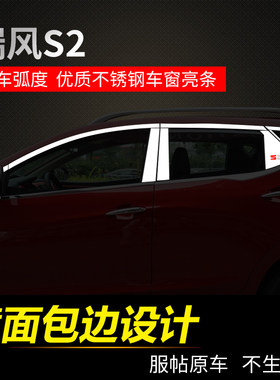 江淮瑞风S2S3S5M2和悦RS三厢A30专用不锈钢车窗饰条亮条改装包邮