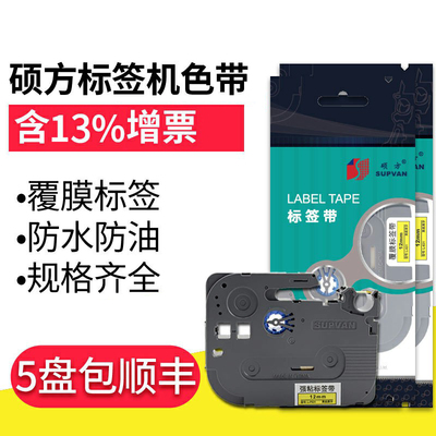 硕方标签机色带标签打印机标签纸12MM 9MM 黄色白色覆膜LP5125B L