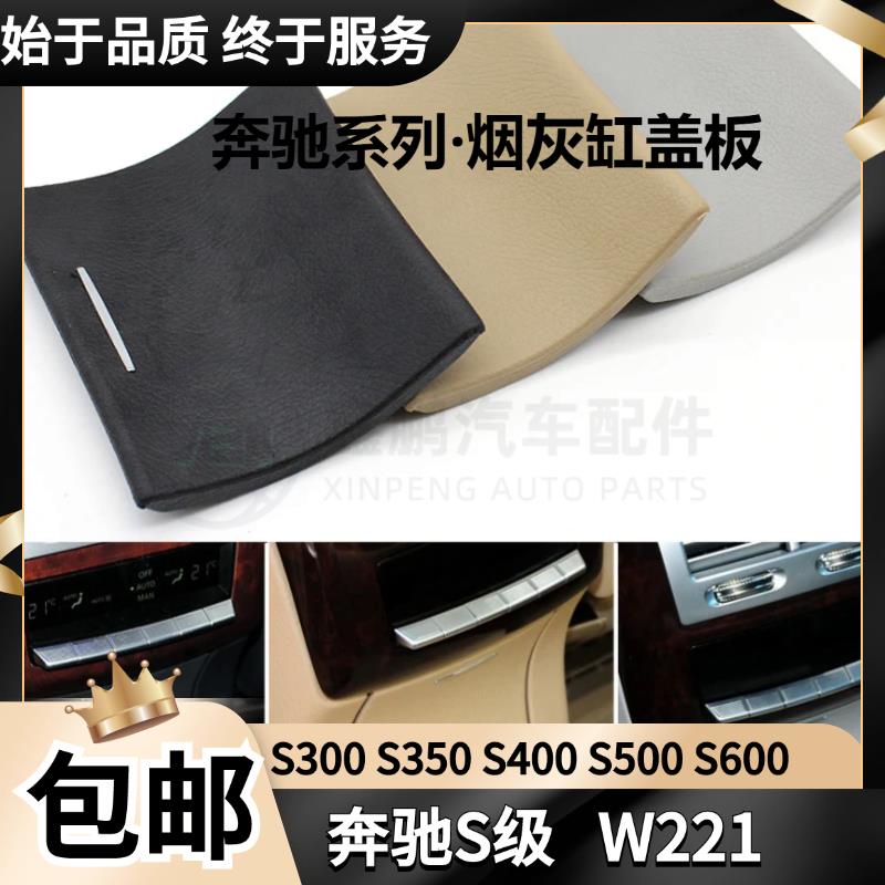 适用奔驰S级W221后排烟灰缸盖板储物盒点烟器盖S300S400S500S600