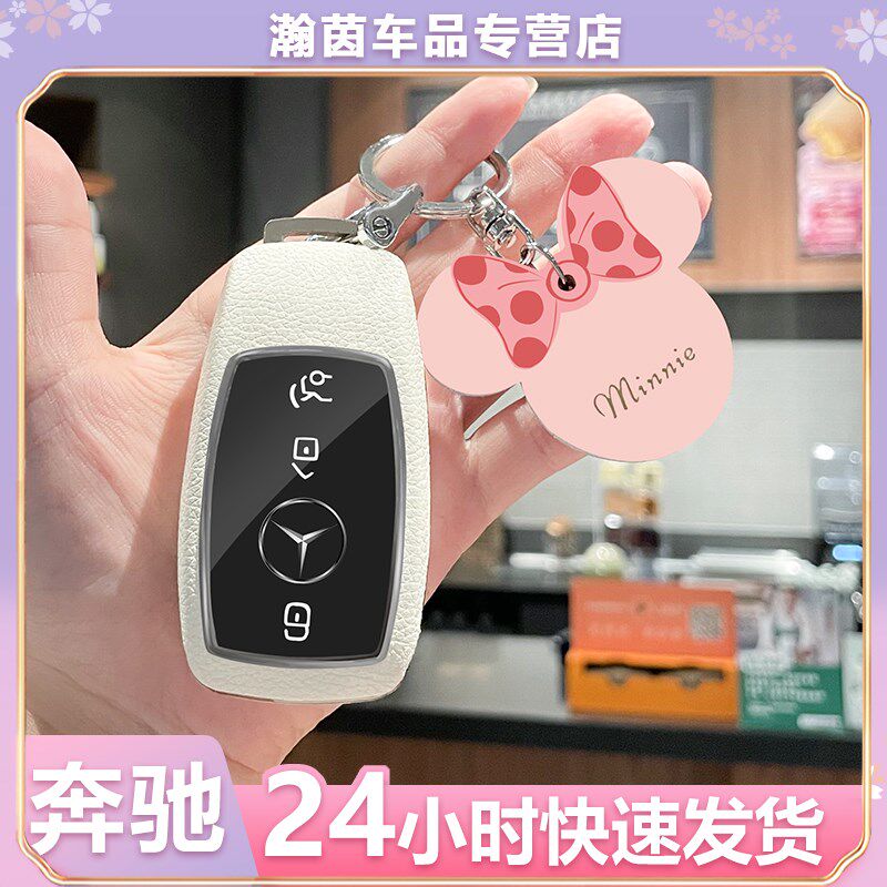 适用于新款奔驰E300L/A200L/gle530高档车用钥匙套简约白色套装女