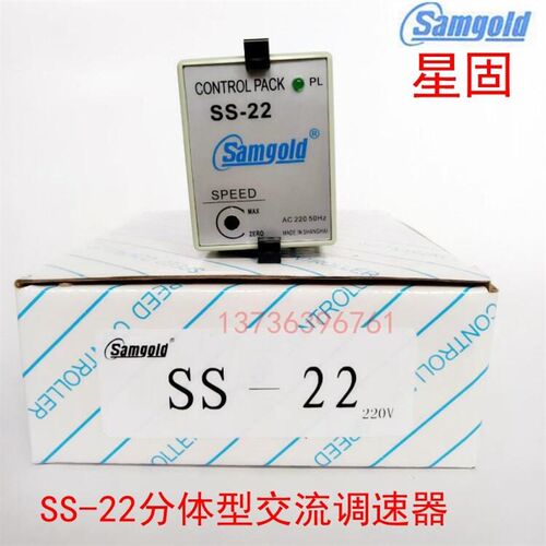 星固SS-22小型电机马达调速器单相交流220V分离型变速调速控制器
