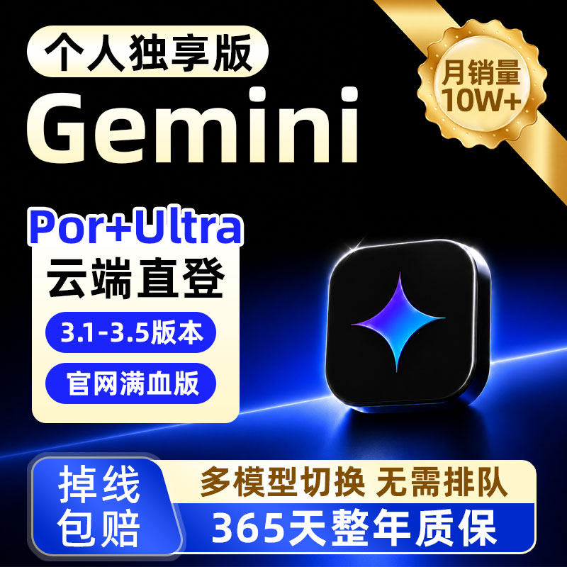 Gemini 3 Pro Ultra国内AI工具账号高级版会员帐