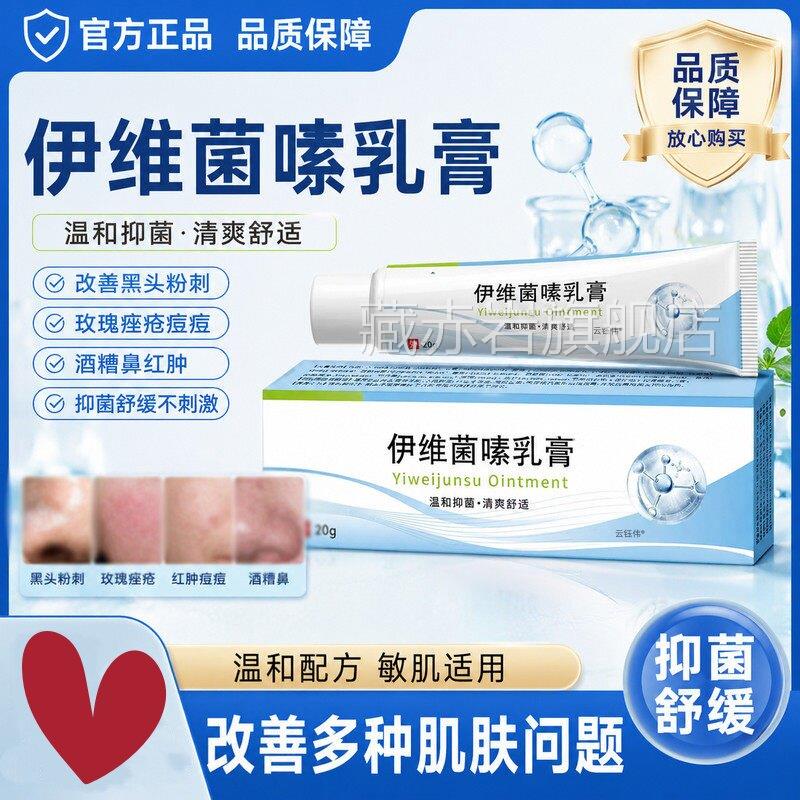 伊维菌嗉软乳膏正品改善黑头粉刺玫瑰痤疮痘酒糟鼻抑菌膏祛非药素