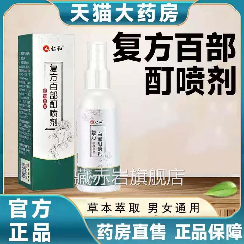 仁和复方百部酊喷剂正品物草本药房直发植70克/瓶旗舰店9kx颜慈安