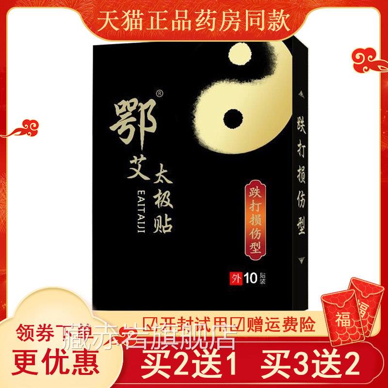 正品股骨头髋关节塌关受节活动限贴膏鄂艾太极贴10贴/盒藏赤岩旗图片