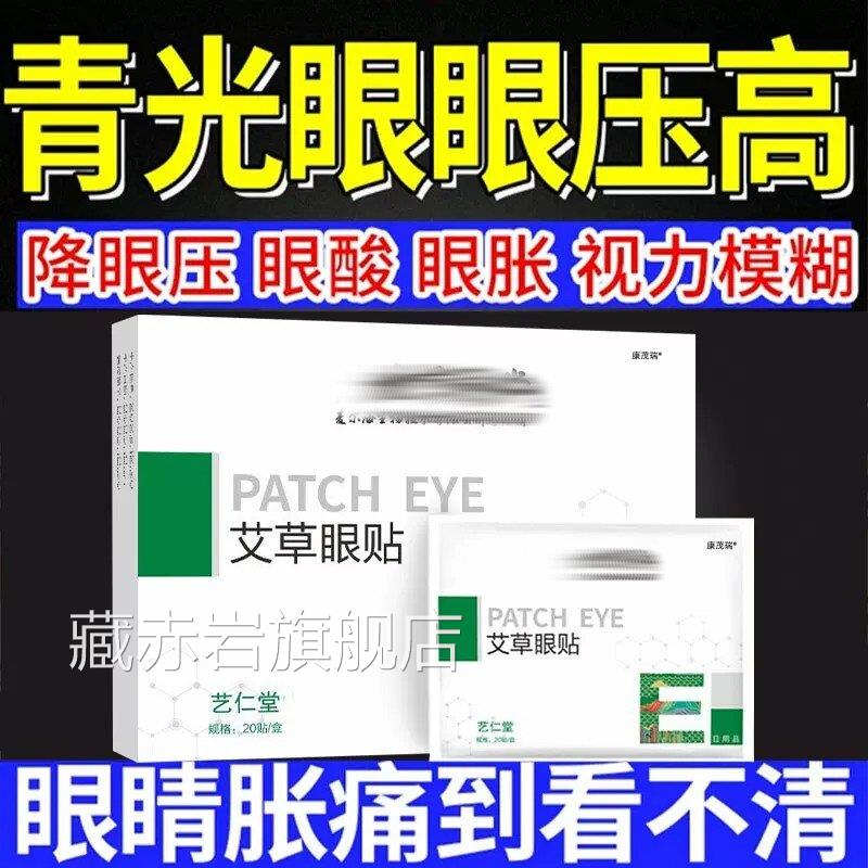 青光眼降眼压眼贴滴眼液眼压缓解眼疲劳高护专用眼镜医用冷敷贴颜