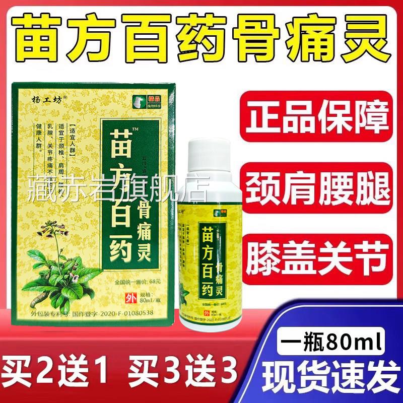 苗方热百药骨痛灵喷剂正品白万豪抑菌液杨工坊正品自发喷剂80ml瓶