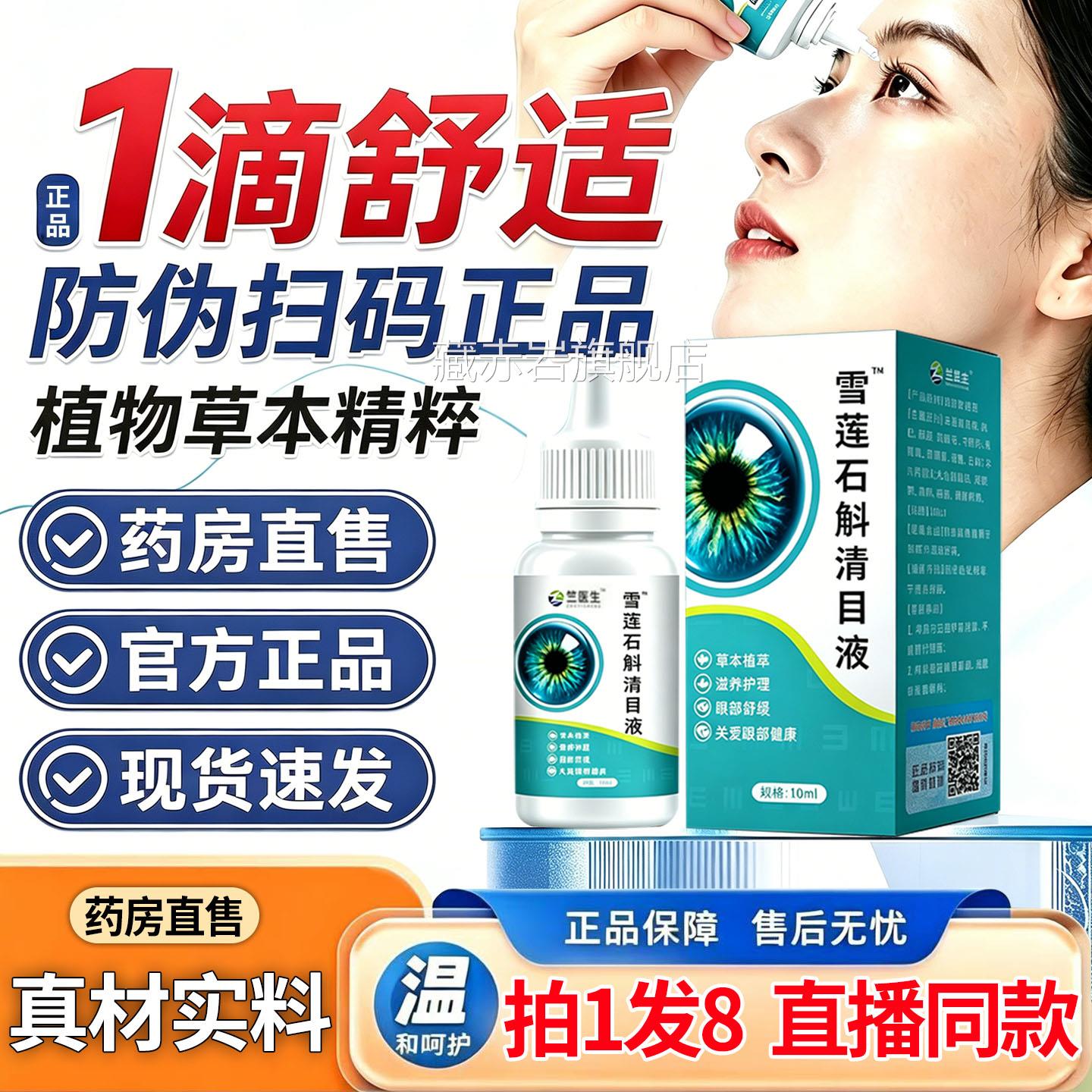 直播】同款竺医生雪莲石斛清目液雪莲石斛滴眼液官方旗舰店1DT颜