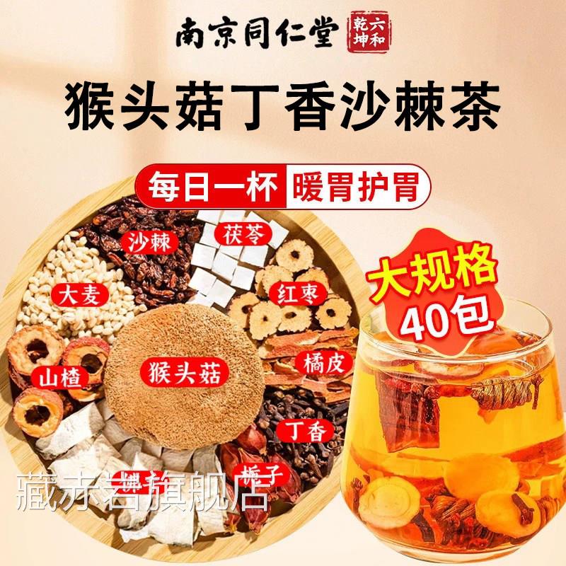 同仁堂养生茶猴头菇丁香沙棘茶暖养胃健脾胃口臭正品官方旗舰店ZZ