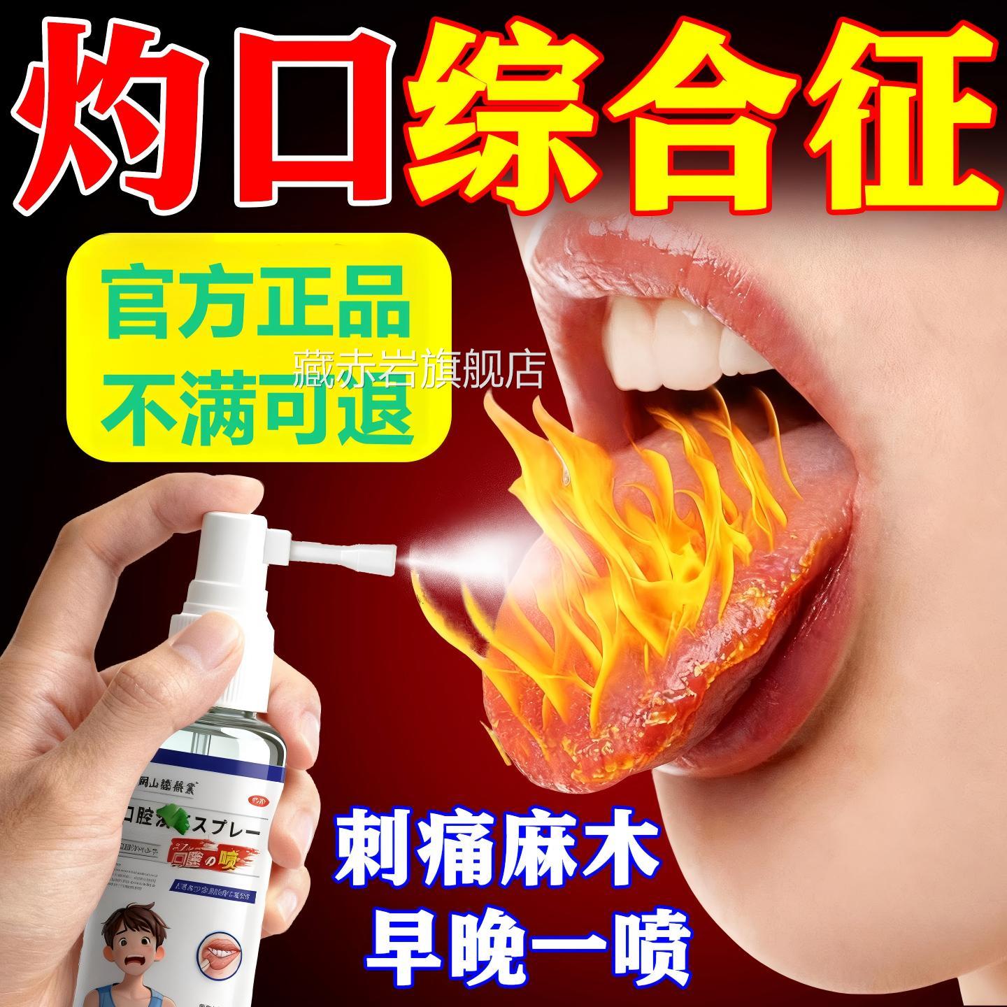 口综合症专用口腔干燥舌头发热麻木刺痛有裂纹喷剂日灼本正品官方