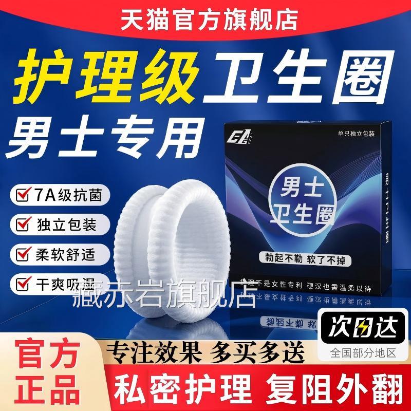 男士圈专用卫生用医包皮阻复环私处专用无感护理清洁吸汗圈抑外翻