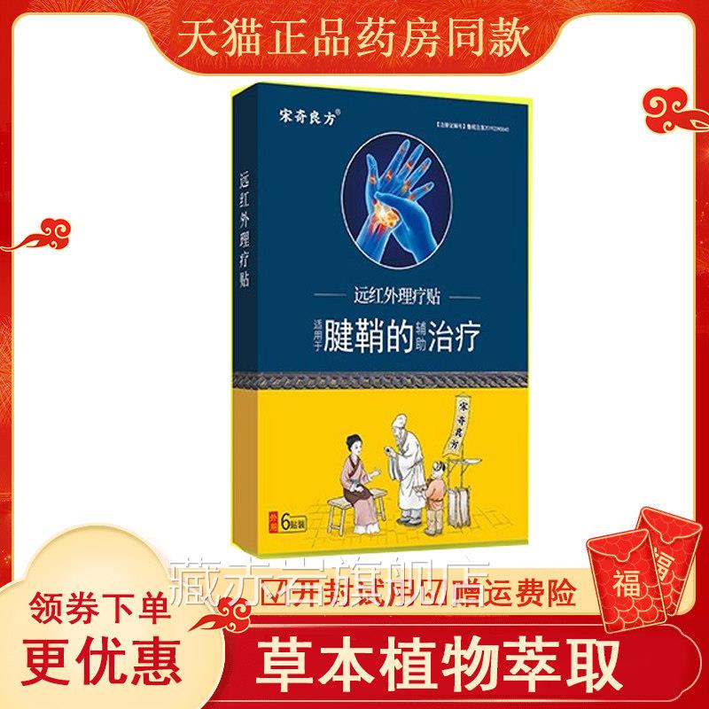 宋用奇良方腱鞘炎专贴膏大拇指手指关节疼痛护腕扭伤手腕囊肿专用