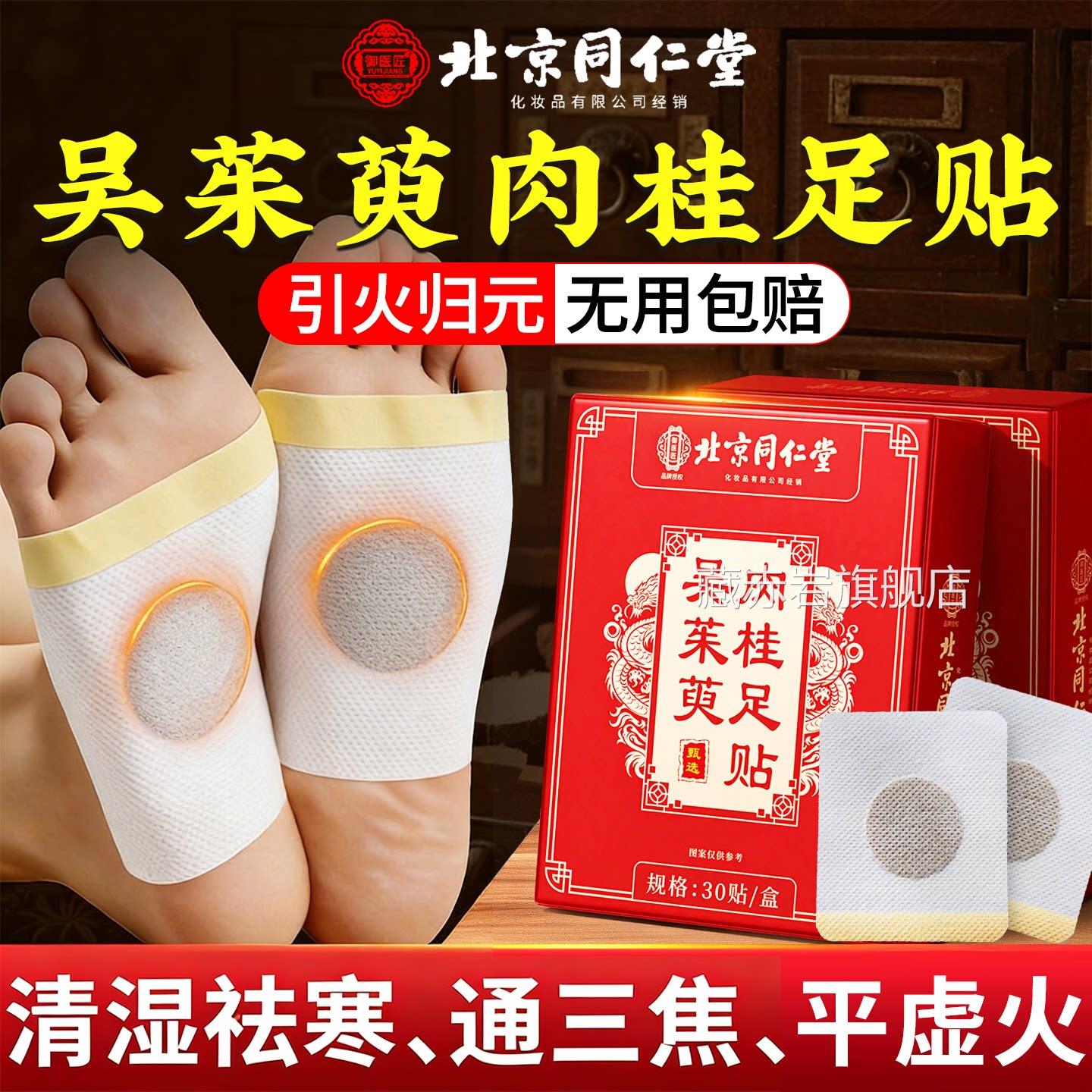 北京同仁堂御医上匠吴茱萸肉桂足贴足疗贴热下寒中焦涌泉脚底引zz