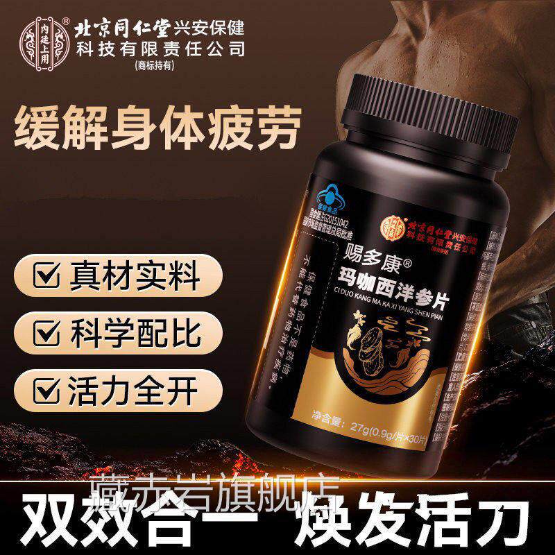 正品赐多康玛咖西洋参片缓解身体疲劳双效合力一焕发活正品藏赤岩