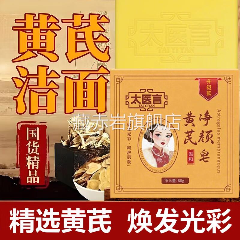 太医言黄黄芪净颜皂老年斑晒斑斑点黑色素褐斑净颜手工皂颜慈安旗