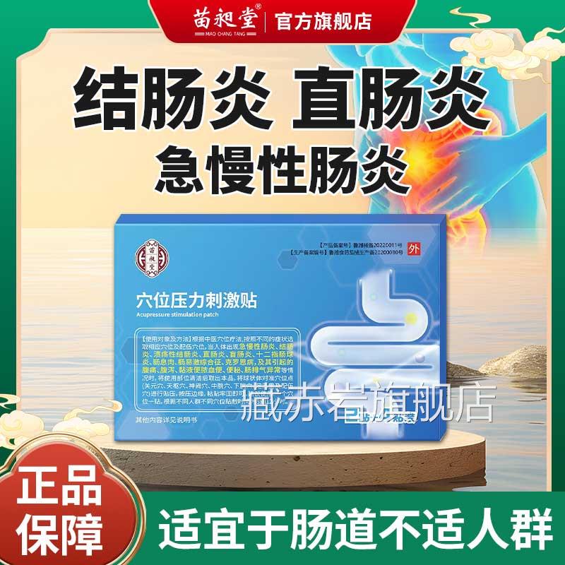 苗昶堂急慢性肠炎贴位穴压力刺激贴官方正品结肠胃调理中药肚脐贴