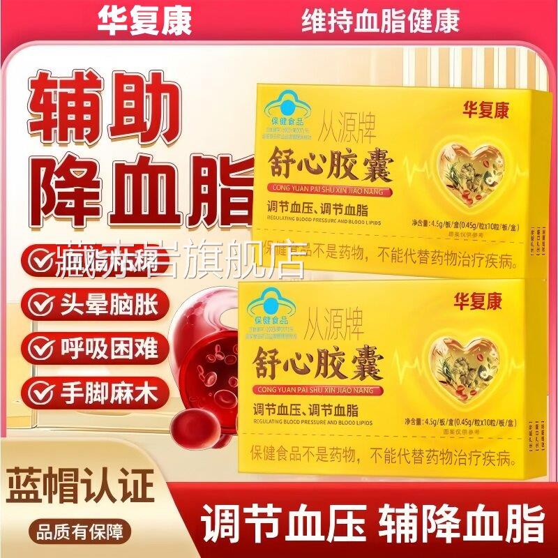 华复从源牌舒心胶囊辅助调节血压脂连锁药房老牌子放心选正康品zh
