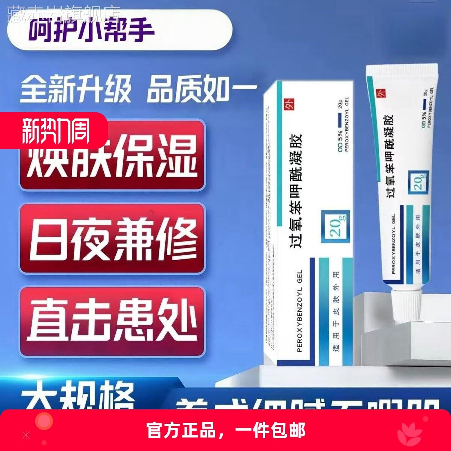 正品过氧笨甲酰胶去黑头痤疮凝乳膏20g祛痘粉刺抑菌止痒焕肤凝胶