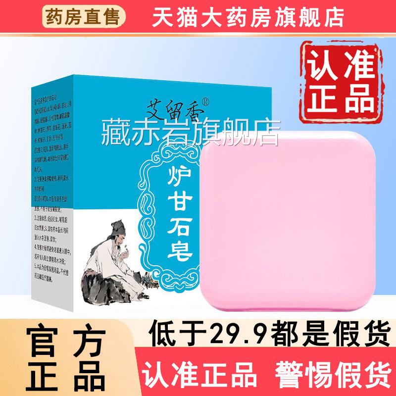 艾留香炉甘石官方旗舰皂店正品止痒香皂全身体适用止香手工皂6WL