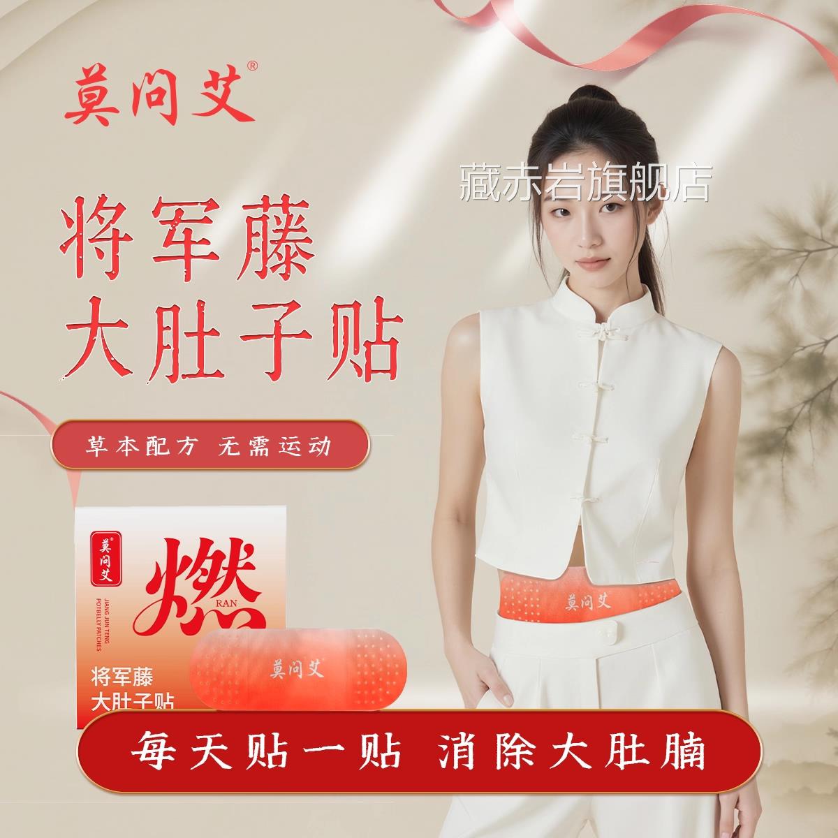 莫问艾将军藤大子贴腹部神器瘦身燃脂排油官方旗舰店正品肚ap颜慈
