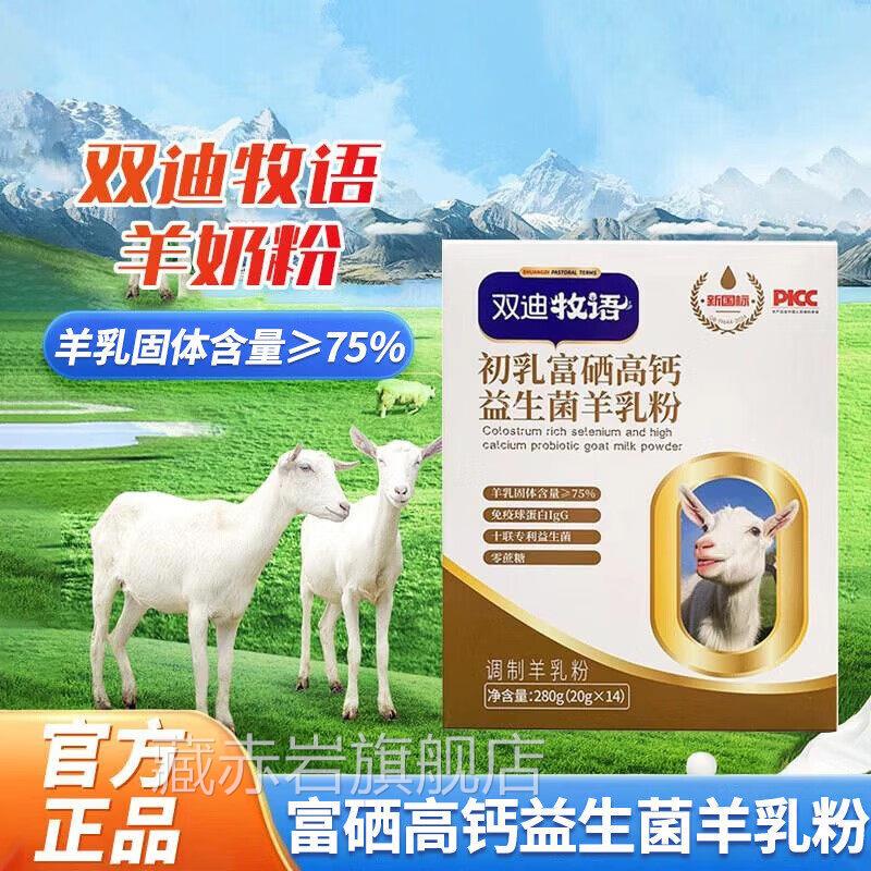 双迪牧语初乳富8硒高钙益生菌羊乳粉羊奶粉零蔗糖大药房正品TM藏图片