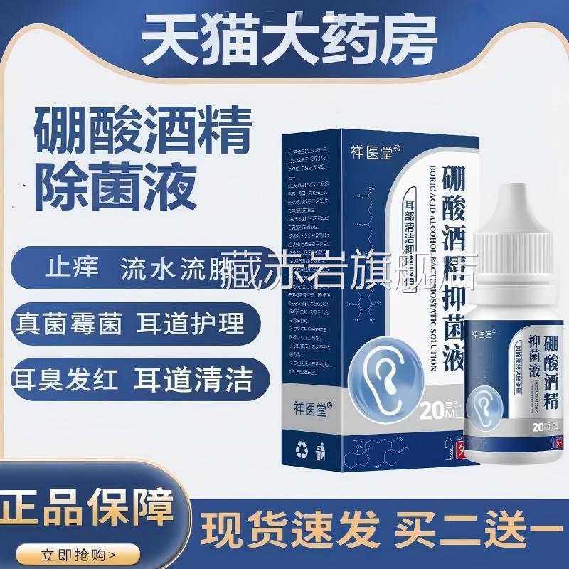 硼酸滴耳液人用4.4酸%硼酒精洗耳液抑液耳朵痒耳道清洁采耳颜慈安