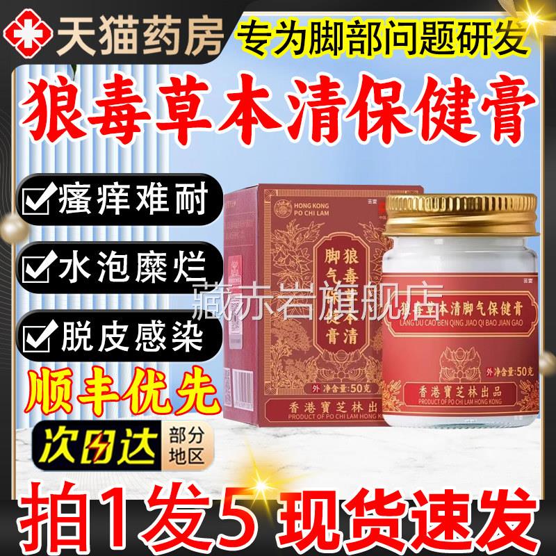 香港宝芝林狼毒草本清脚气保健膏舰骚痒官方旗店正品直播同款5qp