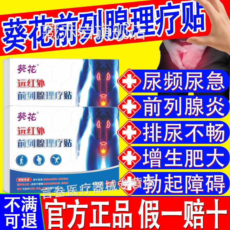 葵远红外前列腺理疗一贴官方正品急慢花性炎增生尿频急夜不元尽颜