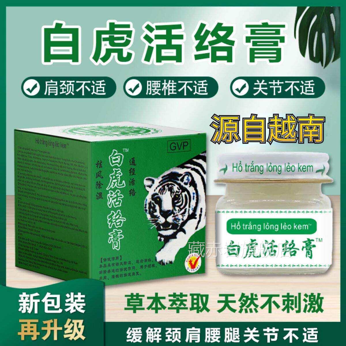 越南正品白虎活络膏原装进口白虎膏老虎膏清关凉节腰腿痛止痒提神