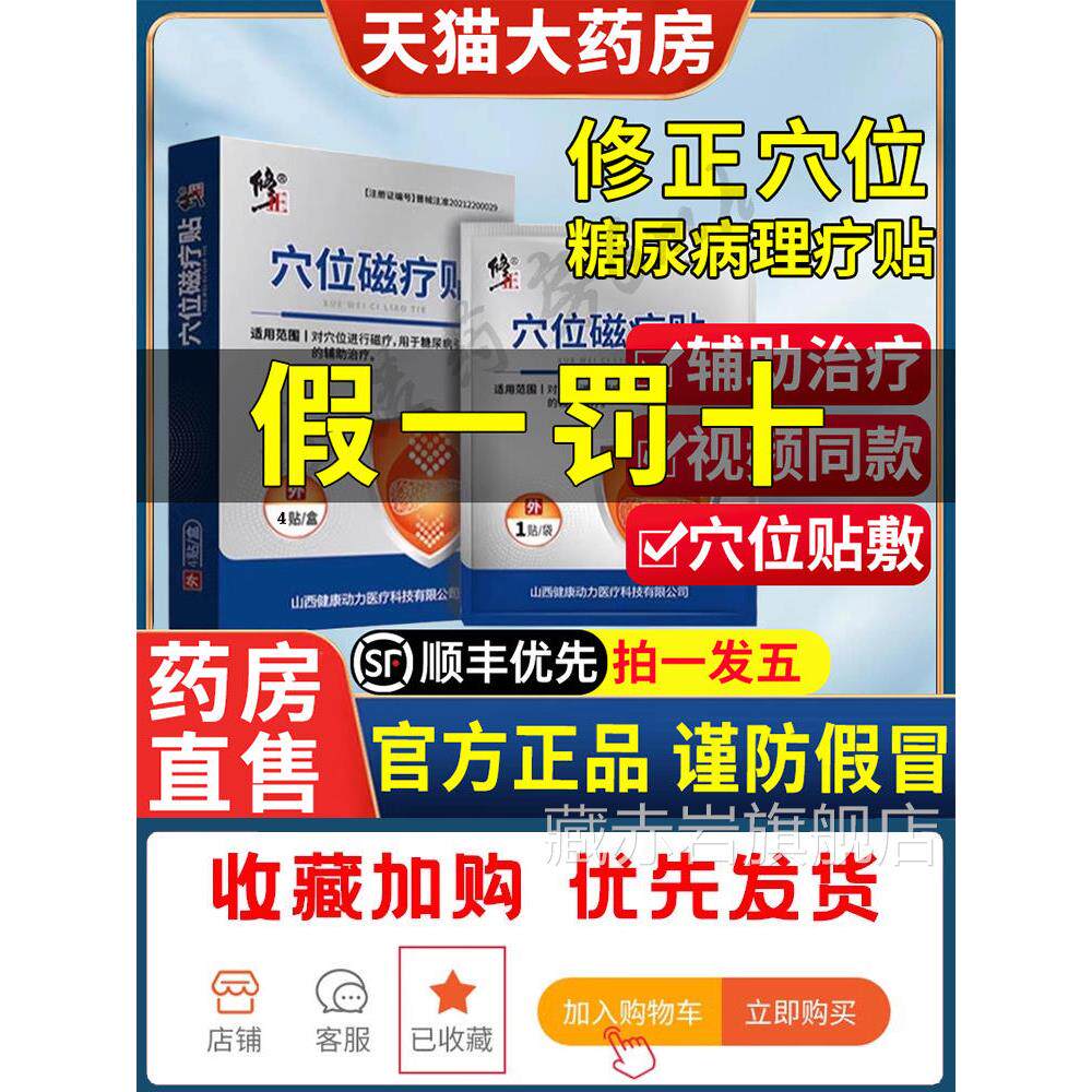 修正穴位磁疗贴糖病官方旗舰店修正药业高血糖尿药房贴膏正品1qp