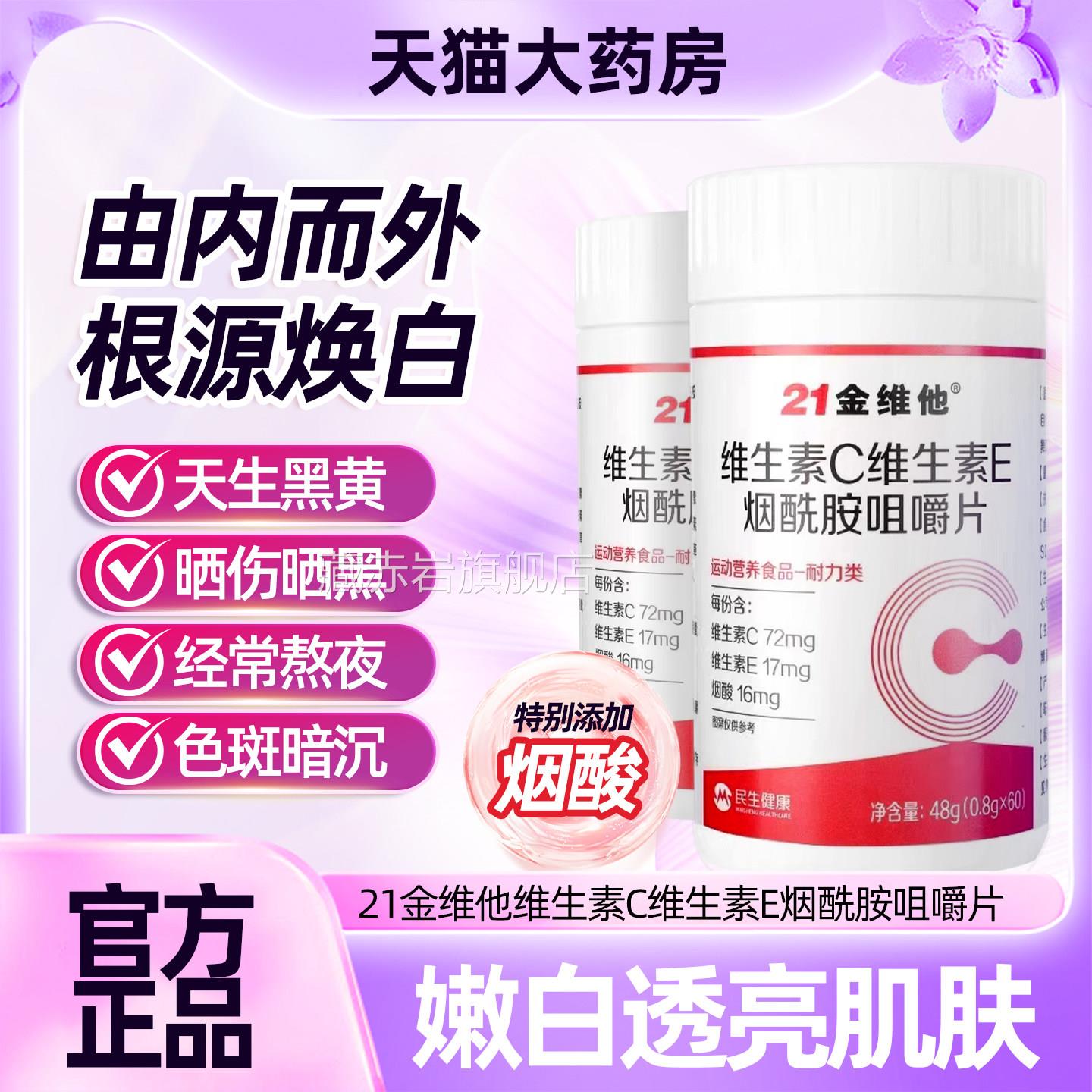 21金酰维他维生素C维生素E烟胺咀嚼片运动营养食品药房正品UU5藏