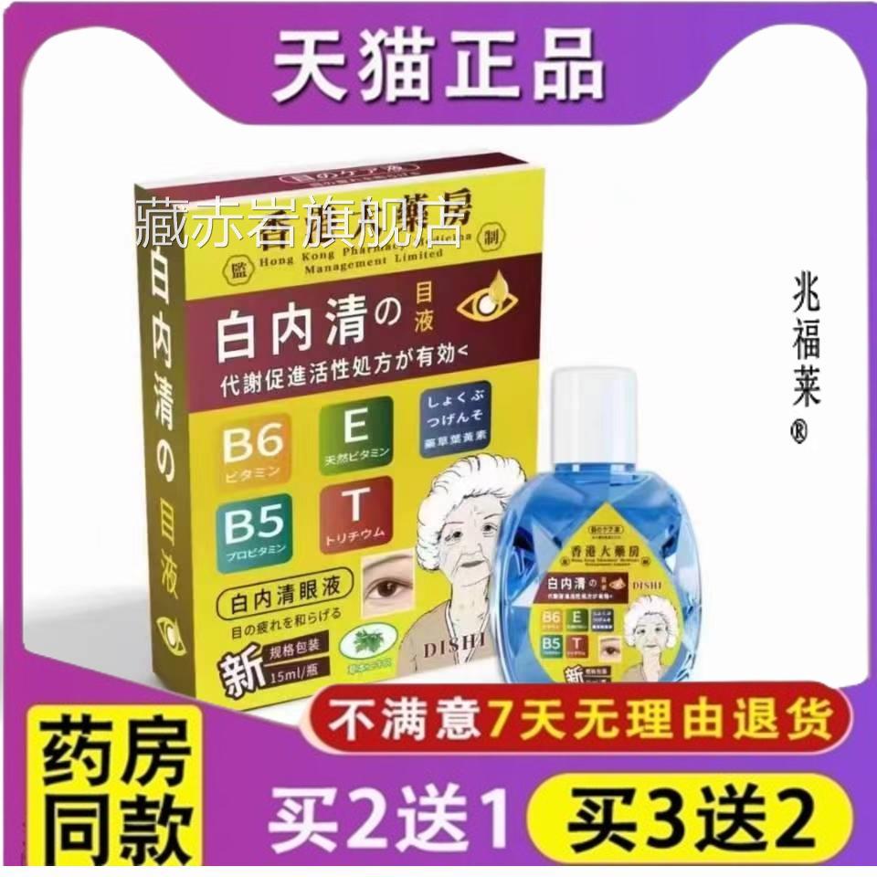 港白内清熊胆草本成份眼睛疲劳模糊护眼液香滴眼液正品颜慈安旗舰