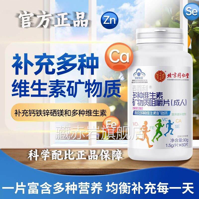 种维生素矿物质咀嚼片成人钙铁锌硒维生多素复合维生素旗舰店L1藏